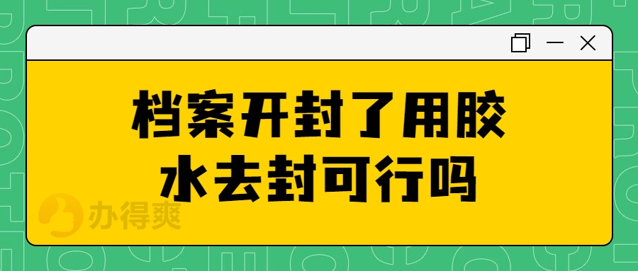 档案开封了用胶水去封可行吗