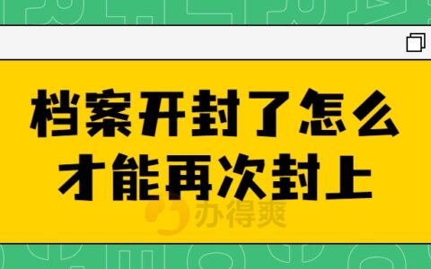 档案开封了怎么才能再次封上,用胶水去封可行吗