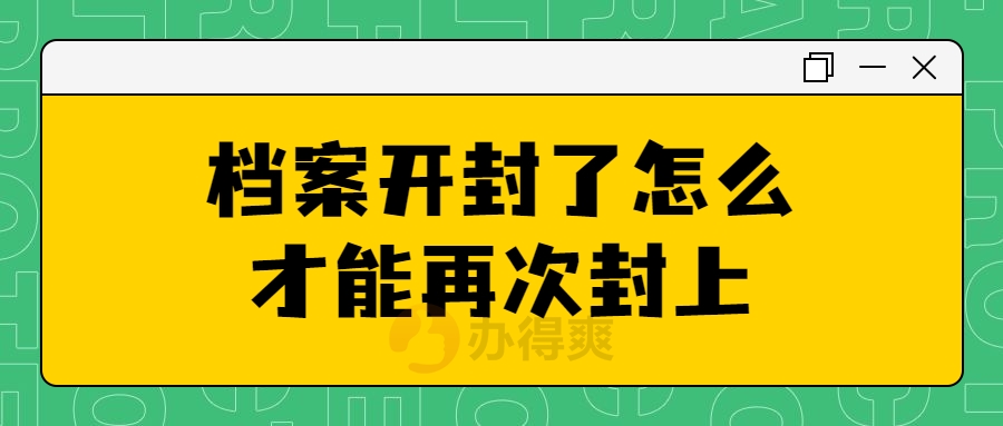 档案开封了怎么才能再次封上