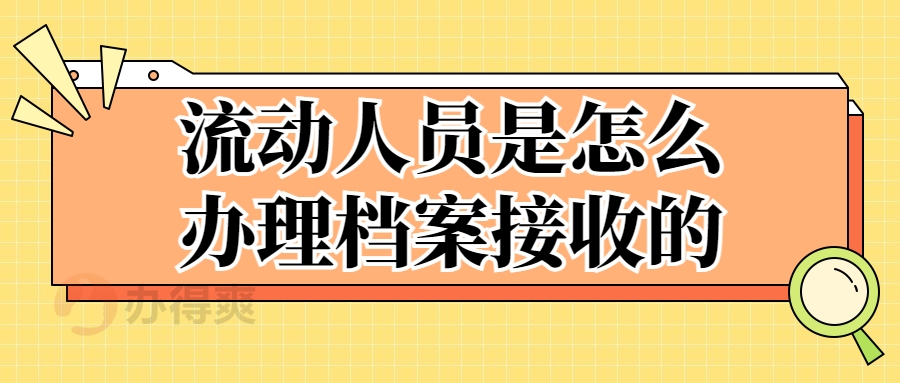 流动人员是怎么办理档案接收的