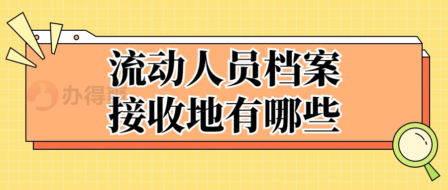 流动人员档案接收地有哪些