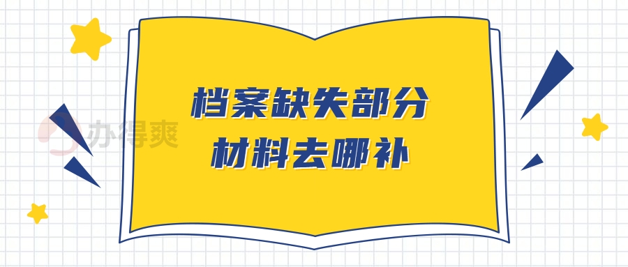 档案缺失部分材料去哪补