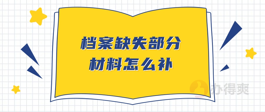 档案缺失部分材料怎么补