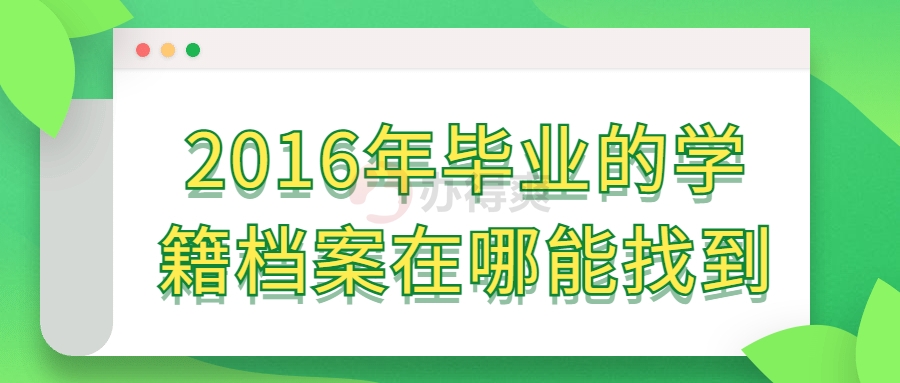 2016年毕业的学籍档案在哪能找到