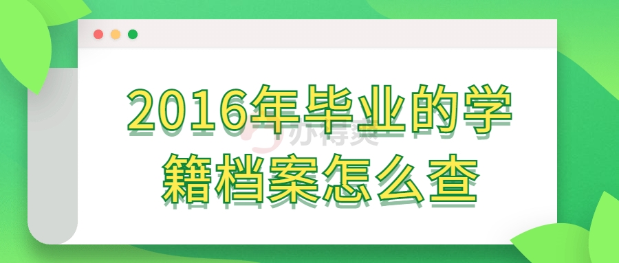 2016年毕业的学籍档案怎么查