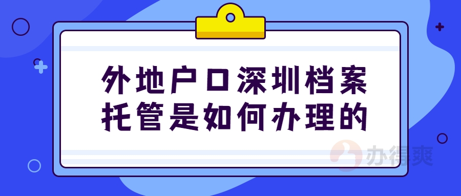 外地户口深圳档案托管是如何办理的