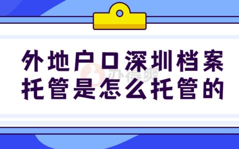 外地户口深圳档案托管是怎么托管的呢?