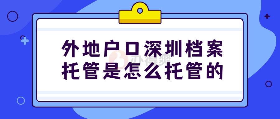 外地户口深圳档案托管是怎么托管的