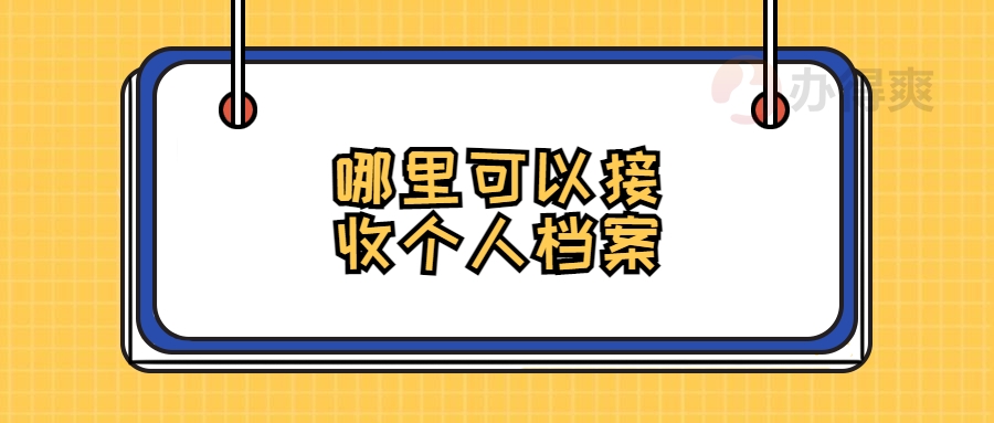 哪里可以接收个人档案