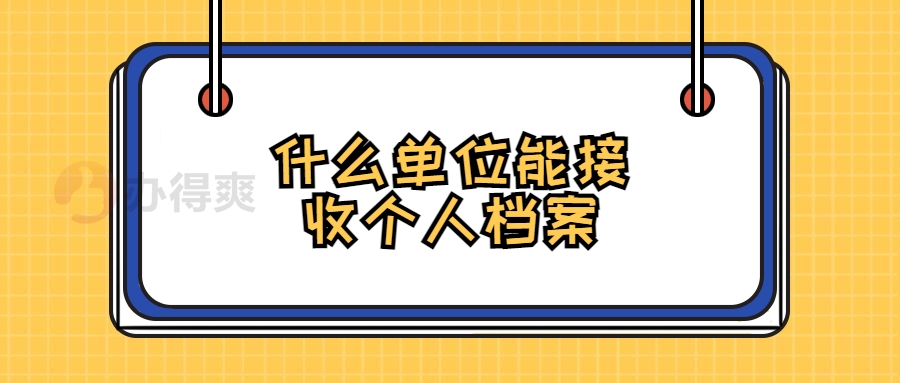 什么单位能接收个人档案