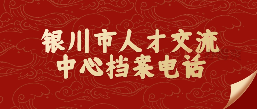 银川市人才交流中心档案管理电话