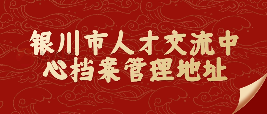 银川市人才交流中心档案管理地址