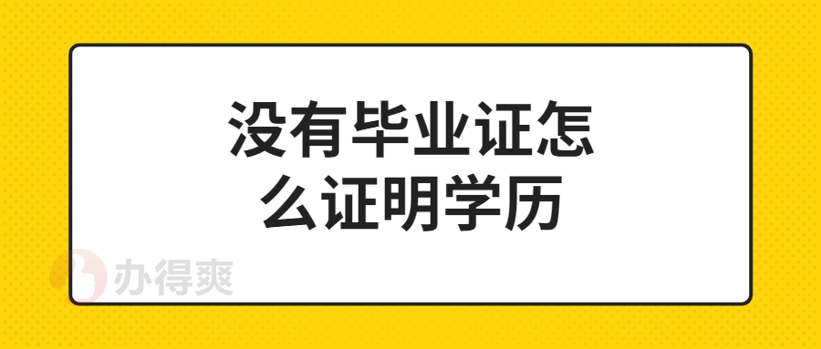 没有毕业证怎么证明学历