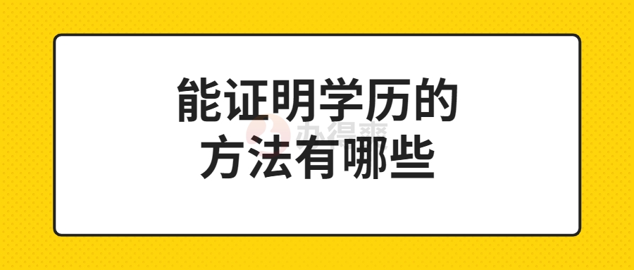 能证明学历的方法有哪些