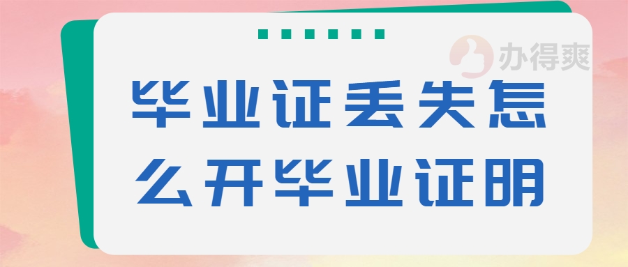 毕业证丢失怎么开毕业证明