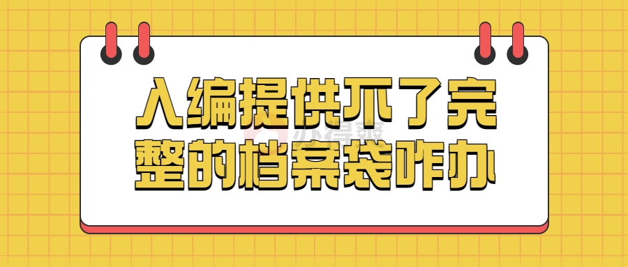 入编提供不了完整的档案袋咋办