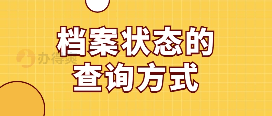 档案状态的查询方式