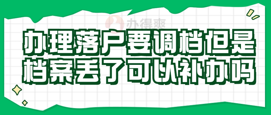 办理落户要调档但是档案丢了可以补办吗