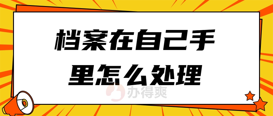 档案在自己手里怎么处理