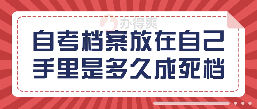 自考档案放在自己手里是多久成死档