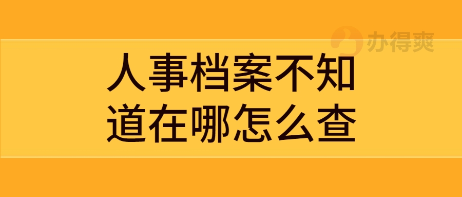 人事档案不知道在哪怎么查