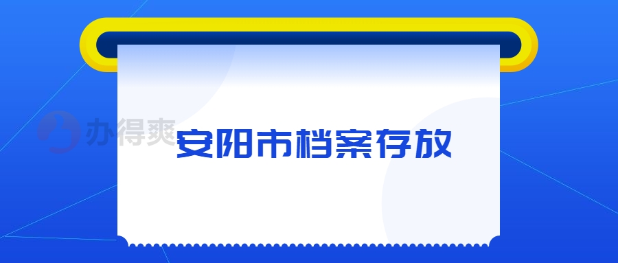 安阳市档案存放
