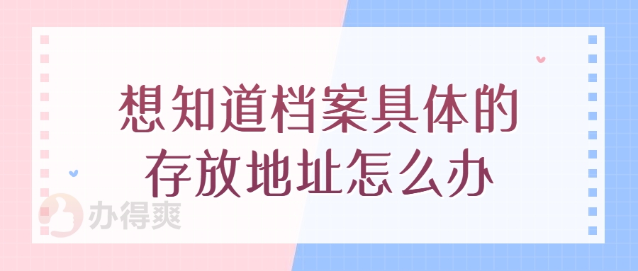 想知道档案具体的存放地址怎么办