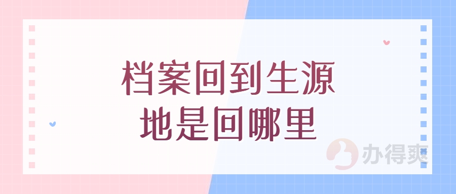 档案回到生源地是回哪里