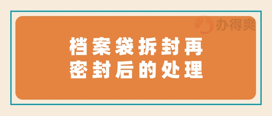 档案袋拆封再密封后的处理