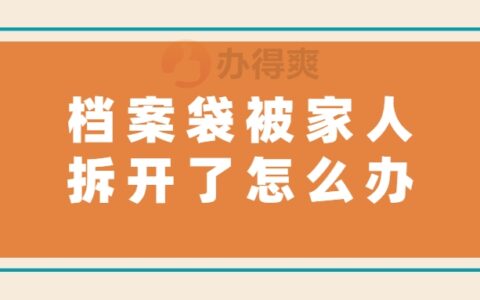 档案袋被家人拆开了怎么办,家人拆开档案咋处理