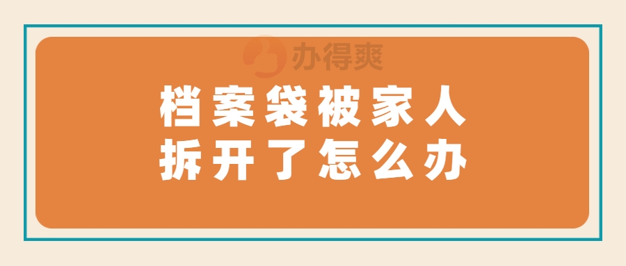 档案袋被家人拆开了怎么办