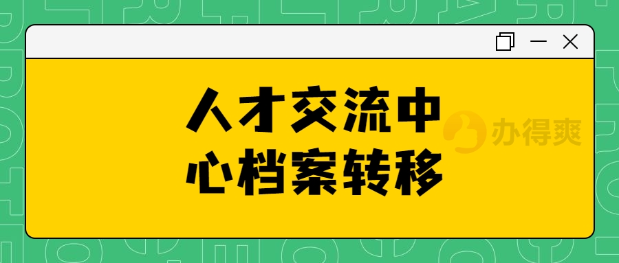 人才交流中心档案转移