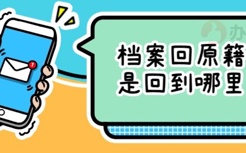 档案回原籍是回到哪里,档案回原籍要怎么查询呢