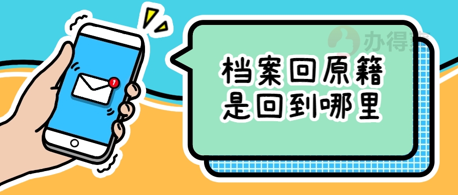 档案回原籍是回到哪里