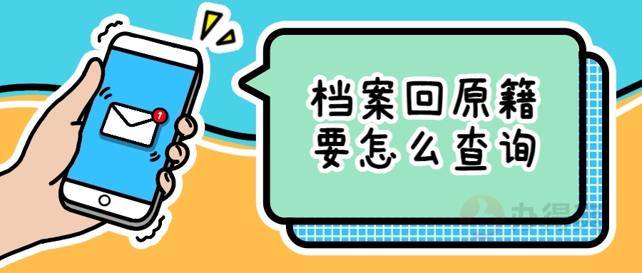 档案回原籍要怎么查询