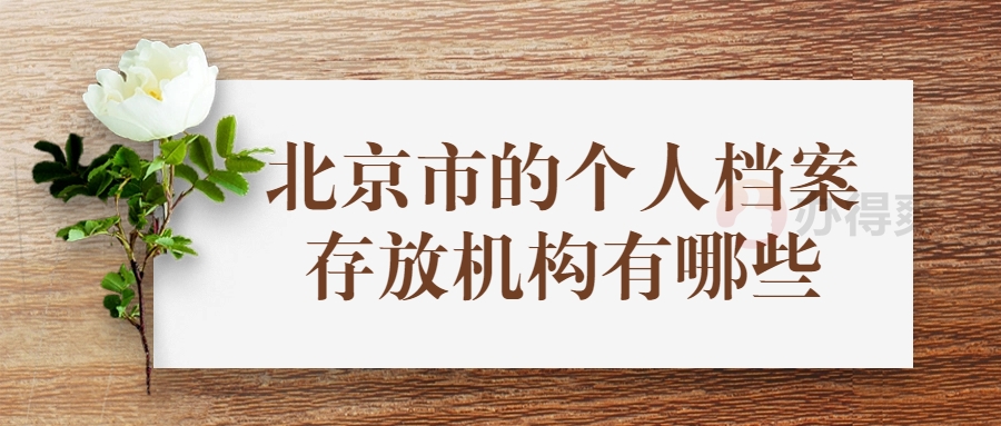 北京市的个人档案存放机构有哪些