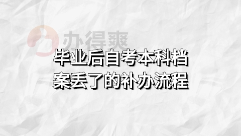 毕业后自考本科档案丢了的补办流程