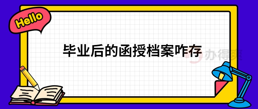 毕业后的函授档案咋存