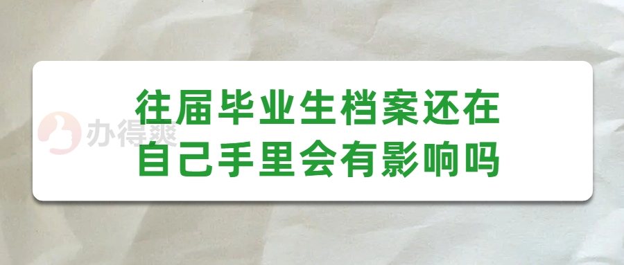 往届毕业生档案还在自己手里会有影响吗