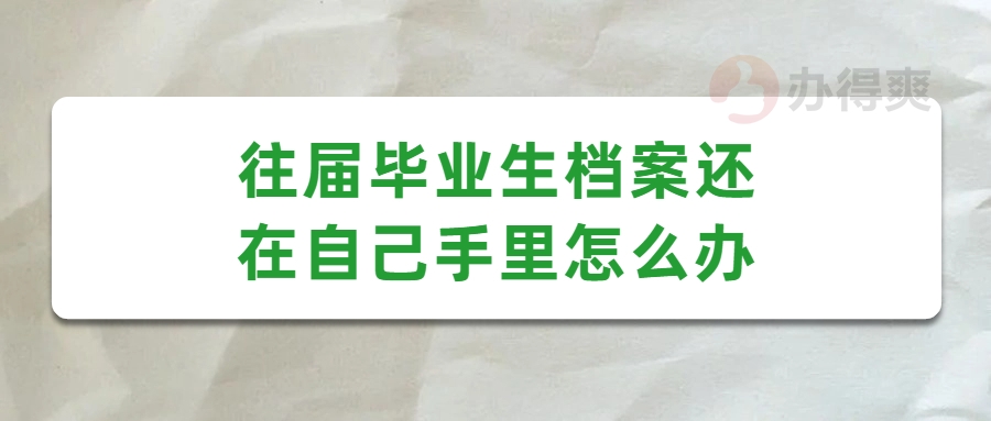 往届毕业生档案还在自己手里怎么办