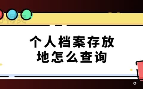 个人档案存放地怎么查询,免费查询攻略分享!