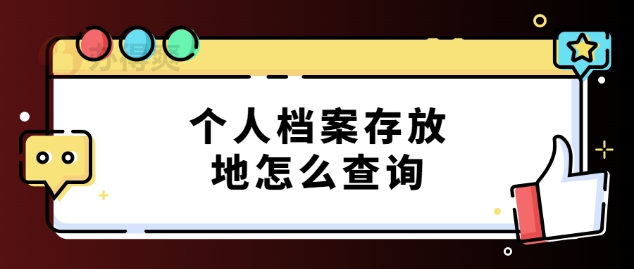 个人档案存放地怎么查询