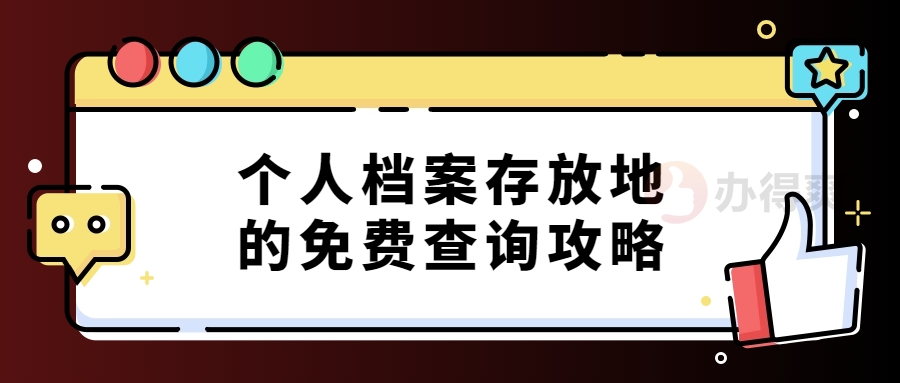 个人档案存放地的免费查询攻略