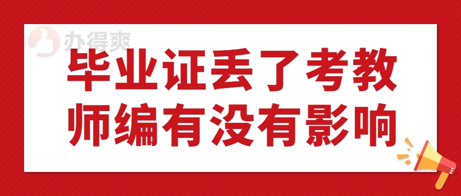 毕业证丢了考教师编有没有影响