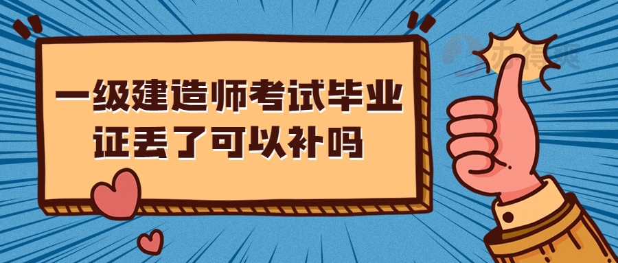 一级建造师考试毕业证丢了可以补吗