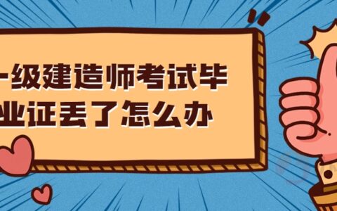 一级建造师考试毕业证丢了怎么办,可以补吗