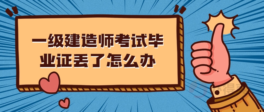 一级建造师考试毕业证丢了怎么办