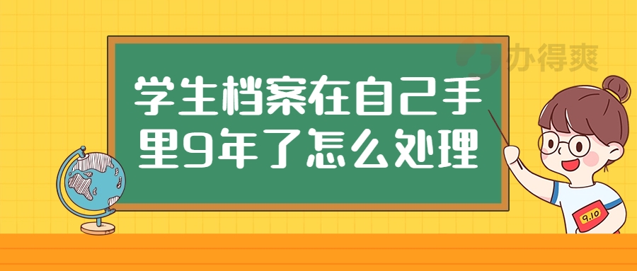 学生档案在自己手里9年了怎么处理