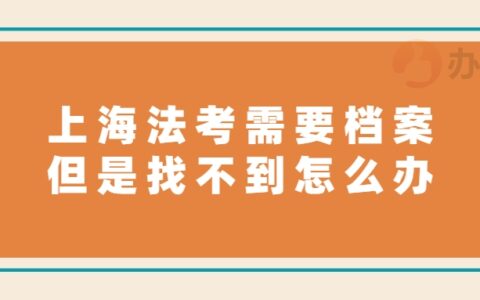 上海法考需要档案但是找不到怎么办,要怎么查?
