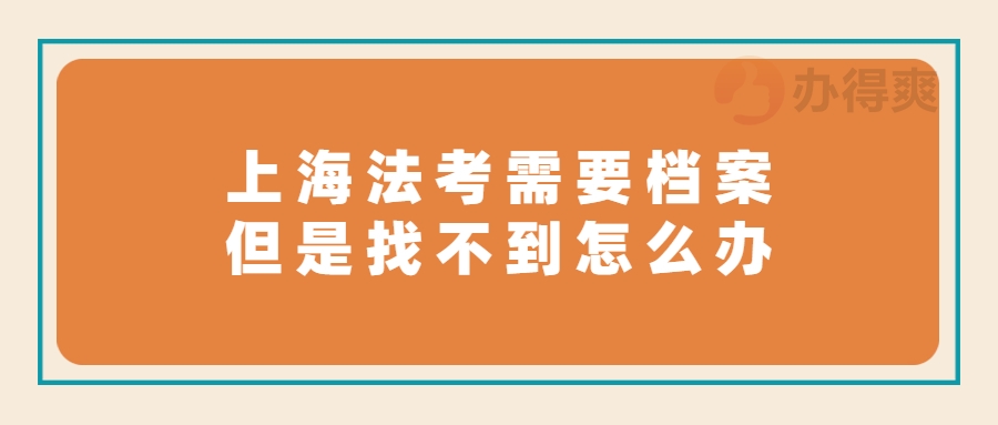 上海法考需要档案但是找不到怎么办